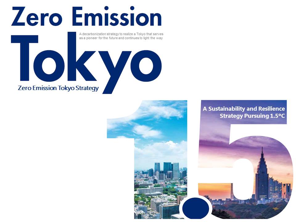 ゼロエミッション東京戦略の表紙イメージ